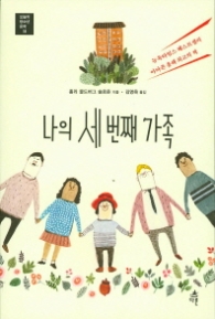 나의 세번째 가족